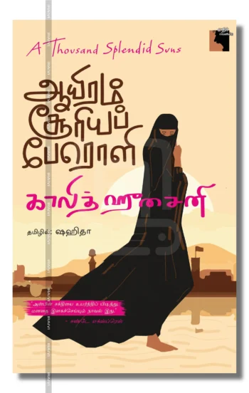 ஆயிரம் சூரியப் பேரொளி