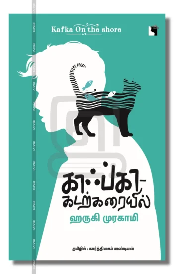 காஃப்கா கடற்கரையில்