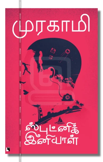 ஸ்புட்னிக் இனியாள்