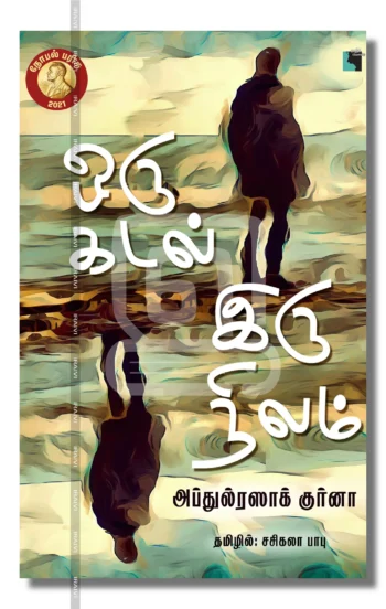 ஒரு கடல் இருநிலம்