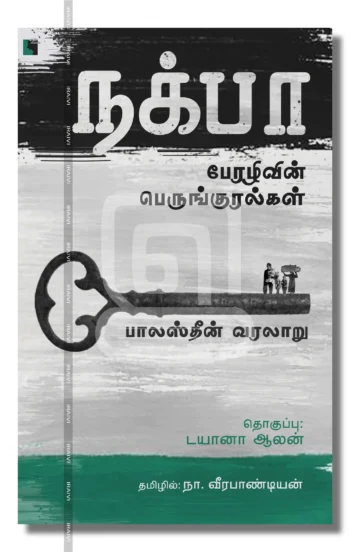 நக்பா: பேரழிவின் 
பெருங்குரல்கள்: பாலஸ்தீன் வரலாறு