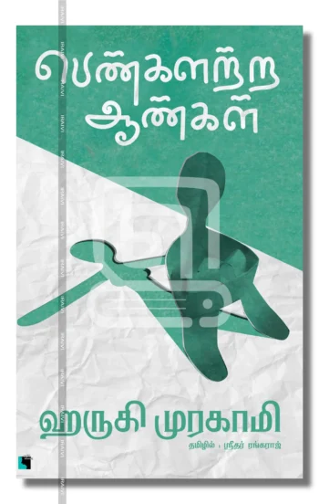பெண்களற்ற ஆண்கள்