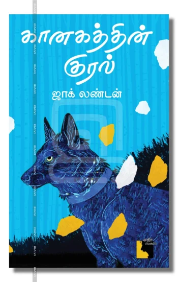 கானகத்தின் குரல்