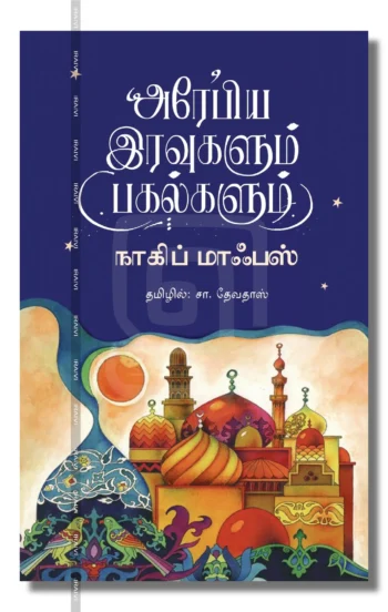 அரேபிய இரவுகளும் பகல்களும்