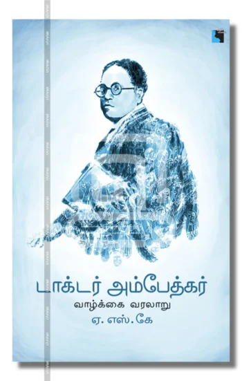 டாக்டர் அம்பேத்கர் வாழ்க்கை வரலாறு