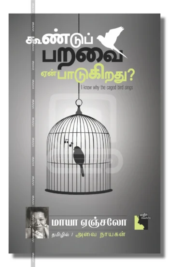 கூண்டுப் பறவை ஏன் பாடுகிறது