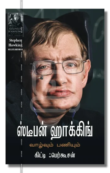 ஸ்டீபன் ஹாக்கிங்:
வாழ்வும் பணியும்