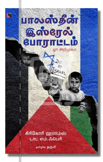 பாலஸ்தீன் - இஸ்ரேல் போராட்டம் ஓர் அறிமுகம்