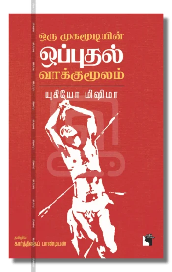 ஒரு முகமூடியின் ஒப்புதல் வாக்கு மூலம்