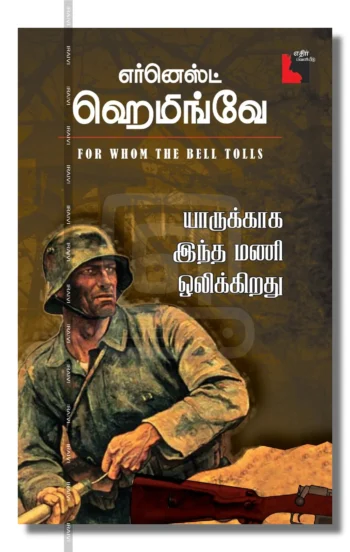 யாருக்காக இந்த மணி ஒலிக்கிறது?