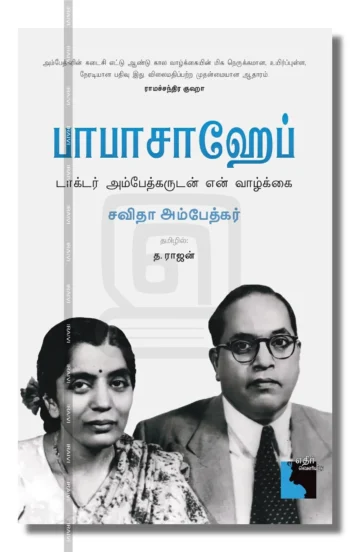 பாபாசாஹேப். டாக்டர் அம்பேத்கருடன் என் வாழ்க்கை
