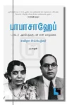பாபாசாஹேப். டாக்டர் அம்பேத்கருடன் என் வாழ்க்கை