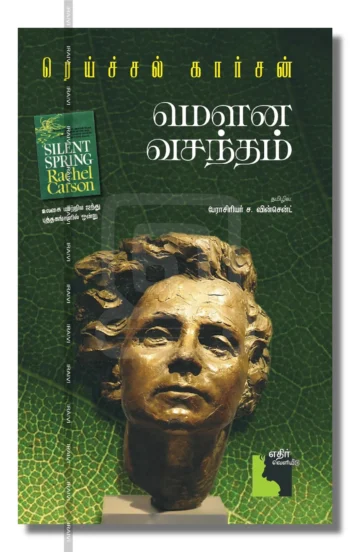 மௌன வசந்தம்