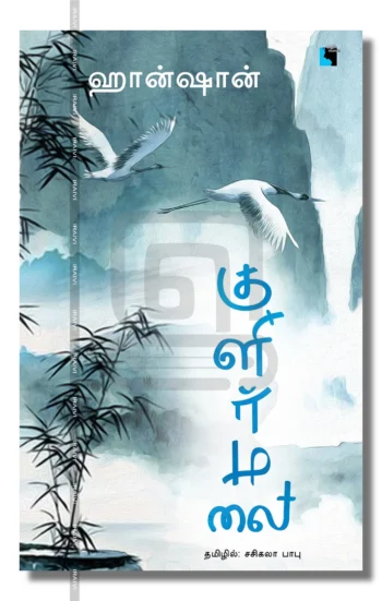 குளிர்மலை