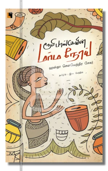 ரூபி பாஸ்கேயின் மர்ம நோய்