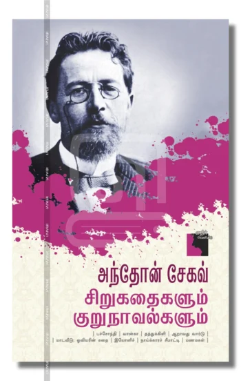அந்தோன் செகாவ் சிறுகதைகளும் குறுநாவல்களும்