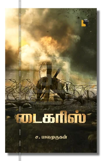 டைகரிஸ்