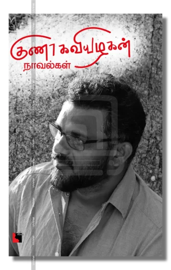 குணா கவியழகன் நாவல்கள்