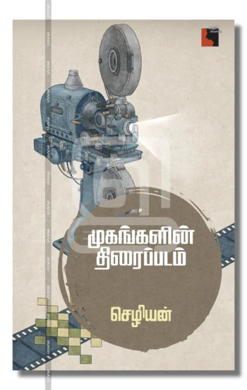 முகங்களின் திரைப்படம்
