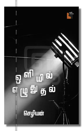 ஒளியில் எழுதுதல்
