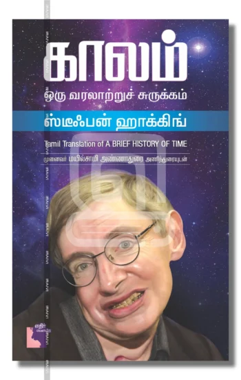 காலம் ஒரு வரலாற்றுச் சுருக்கம்