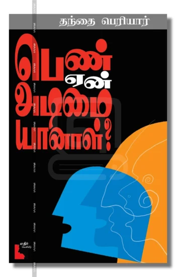 பெண் ஏன் அடிமையானாள்