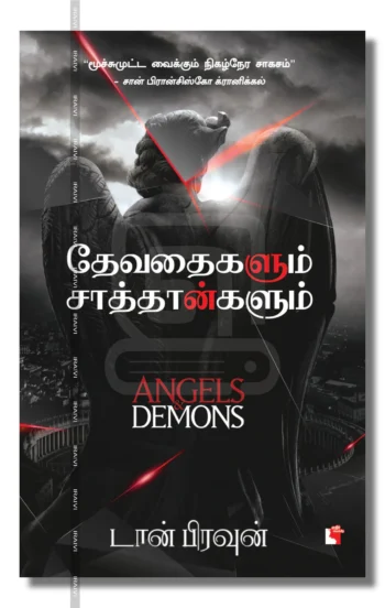 தேவதைகளும் சாத்தான்களும்