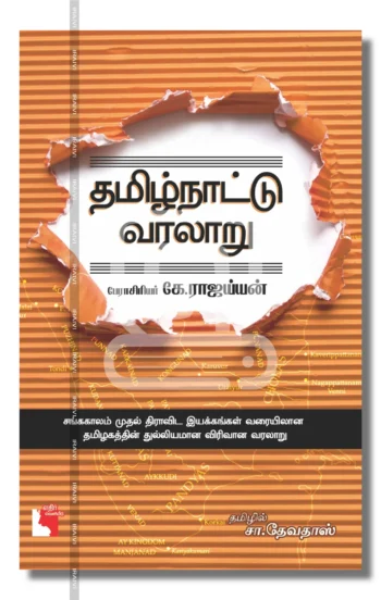 தமிழ்நாட்டு வரலாறு