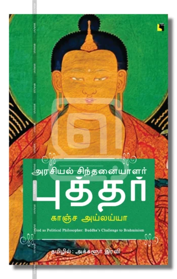 அரசியல் சிந்தனையாளர் புத்தர்