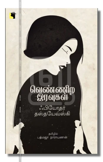 வெண்ணிற இரவுகள்