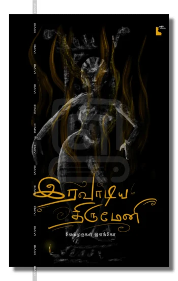 இரவாடிய திருமேனி