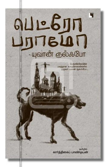 பெட்ரோ பராமோ