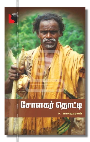 சோளகர் தொட்டி