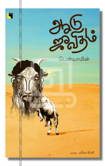 ஆடு ஜீவிதம்