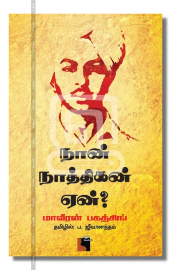 நான் நாத்திகன் ஏன்?