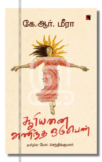 சூரியனை அணிந்த ஒரு பெண்