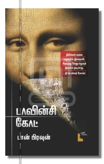 டாவின்சி கோட்