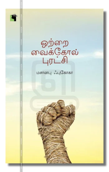 ஒற்றை வைக்கோல் புரட்சி