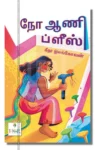 நோ ஆணி ப்ளீஸ்