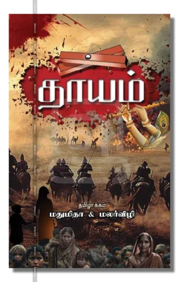 தாயம்