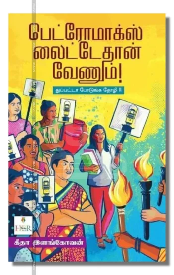 பெட்ரோமாக்ஸ் லைட்டேதான் வேணும்