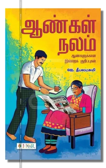 ஆண்கள் நலம் - ஆண்களுக்கான இல்லறக் குறிப்புகள்