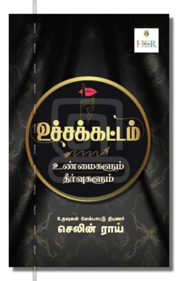 உச்சக்கட்டம் - உண்மைகளும் தீர்வுகளும்