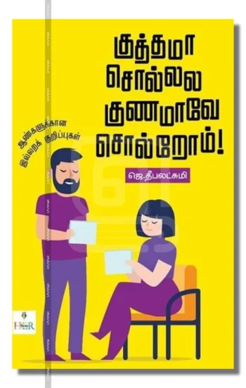 குத்தமா சொல்லல குணமாவே சொல்றோம்