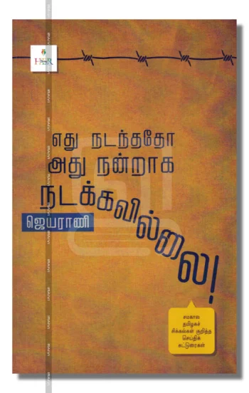 எது நடந்ததோ அது நன்றாக நடக்கவில்லை