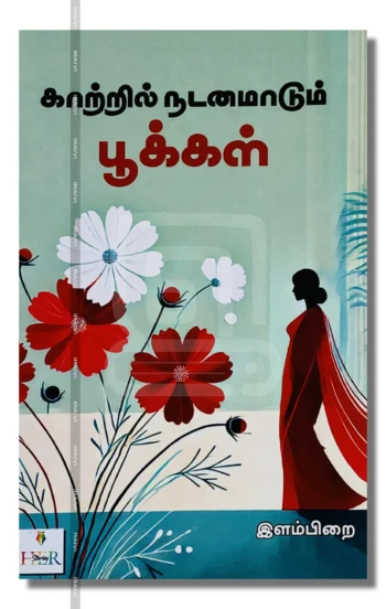 காற்றில் நடனமாடும் பூக்கள்