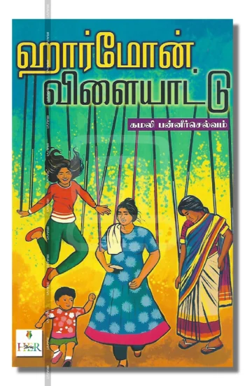 ஹார்மோன் விளையாட்டு