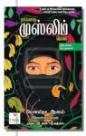 நானொரு முஸ்லிம் பெண்