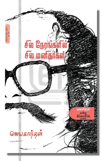 சில நேரங்களில் சில மனிதர்கள் (விலையடக்கப் பதிப்பு)