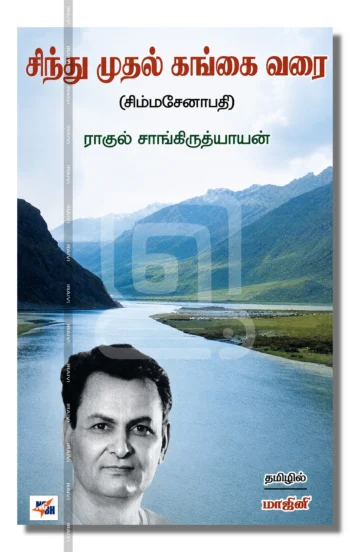 சிந்து முதல் கங்கை வரை